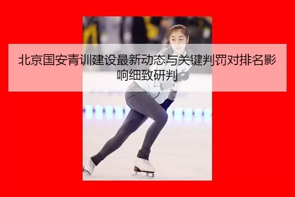北京国安青训建设最新动态与关键判罚对排名影响细致研判