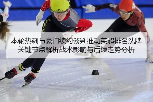 ben-lun-re-ci-yu-hao-men-xu-yue-tan-pan-tui-dong-ying-chao-pai-ming-xi-pai-guan-jian-jie-dian-jie-xi-zhan-shu-ying-2-378.jpg