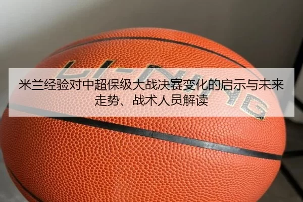 米兰经验对中超保级大战决赛变化的启示与未来走势、战术人员解读