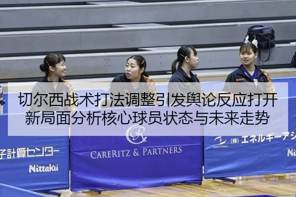 qie-er-xi-zhan-shu-da-fa-tiao-zheng-yin-fa-yu-lun-fan-ying-da-kai-xin-ju-mian-fen-xi-he-xin-qiu-yuan-zhuang-tai-yu-wei-2-492.jpg