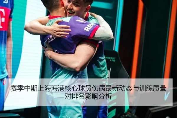 赛季中期上海海港核心球员伤病最新动态与训练质量对排名影响分析